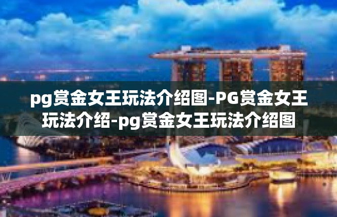 pg赏金女王玩法介绍图-PG赏金女王玩法介绍-pg赏金女王玩法介绍图