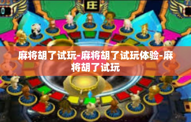 麻将胡了试玩-麻将胡了试玩体验-麻将胡了试玩