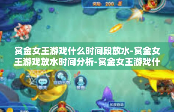 赏金女王游戏什么时间段放水-赏金女王游戏放水时间分析-赏金女王游戏什么时间段放水