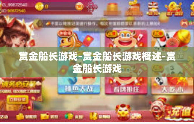 赏金船长游戏-赏金船长游戏概述-赏金船长游戏