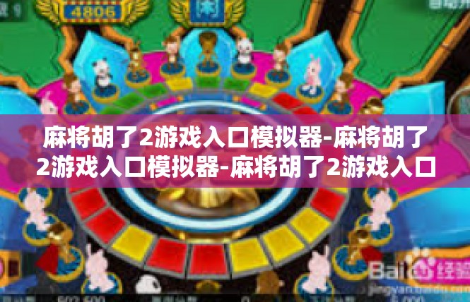 麻将胡了2游戏入口模拟器-麻将胡了2游戏入口模拟器-麻将胡了2游戏入口模拟器