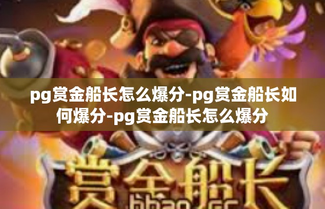 pg赏金船长怎么爆分-pg赏金船长如何爆分-pg赏金船长怎么爆分