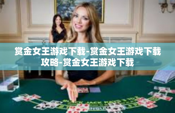 赏金女王游戏下载-赏金女王游戏下载攻略-赏金女王游戏下载