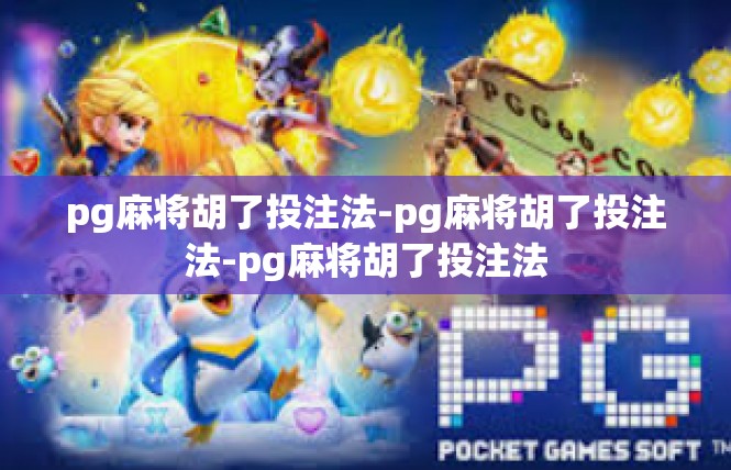 pg麻将胡了投注法-pg麻将胡了投注法-pg麻将胡了投注法