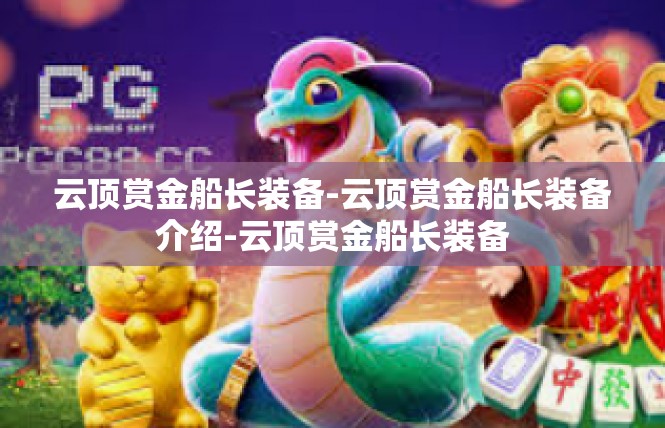 云顶赏金船长装备-云顶赏金船长装备介绍-云顶赏金船长装备