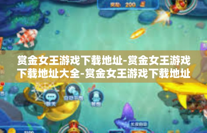 赏金女王游戏下载地址-赏金女王游戏下载地址大全-赏金女王游戏下载地址