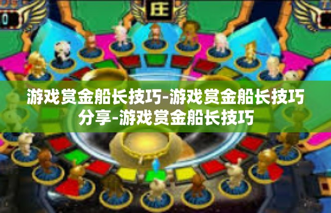 游戏赏金船长技巧-游戏赏金船长技巧分享-游戏赏金船长技巧