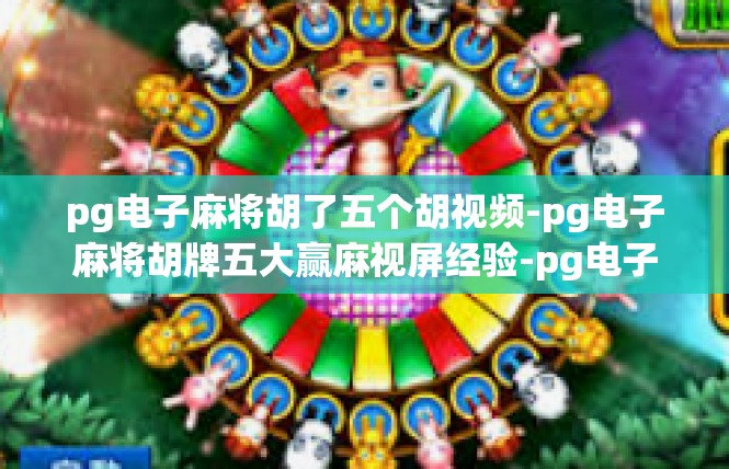 pg电子麻将胡了五个胡视频-pg电子麻将胡牌五大赢麻视屏经验-pg电子麻将胡了五个胡视频