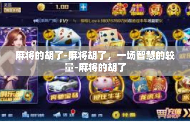 麻将的胡了-麻将胡了，一场智慧的较量-麻将的胡了