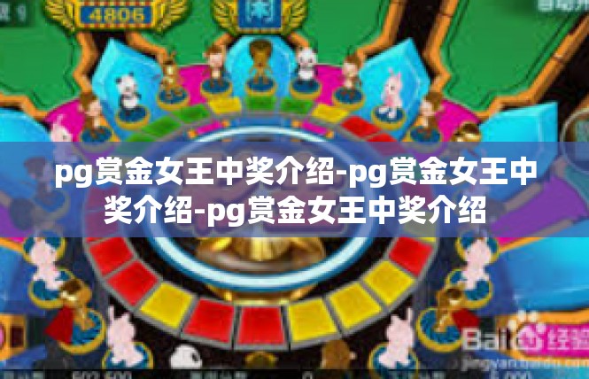 pg赏金女王中奖介绍-pg赏金女王中奖介绍-pg赏金女王中奖介绍