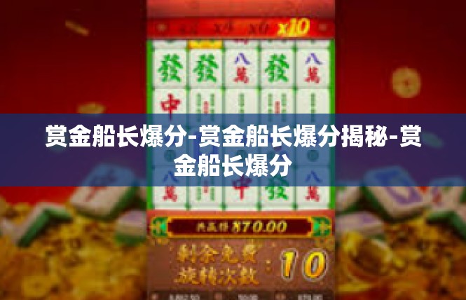 赏金船长爆分-赏金船长爆分揭秘-赏金船长爆分