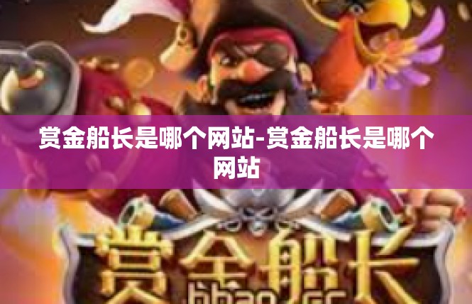 赏金船长是哪个网站-赏金船长是哪个网站