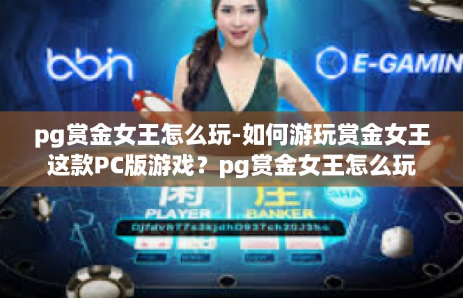 pg赏金女王怎么玩-如何游玩赏金女王这款PC版游戏？pg赏金女王怎么玩