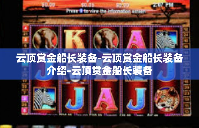 云顶赏金船长装备-云顶赏金船长装备介绍-云顶赏金船长装备