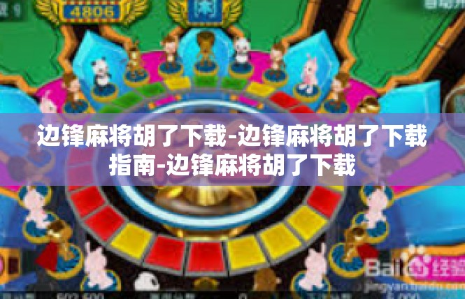 边锋麻将胡了下载-边锋麻将胡了下载指南-边锋麻将胡了下载