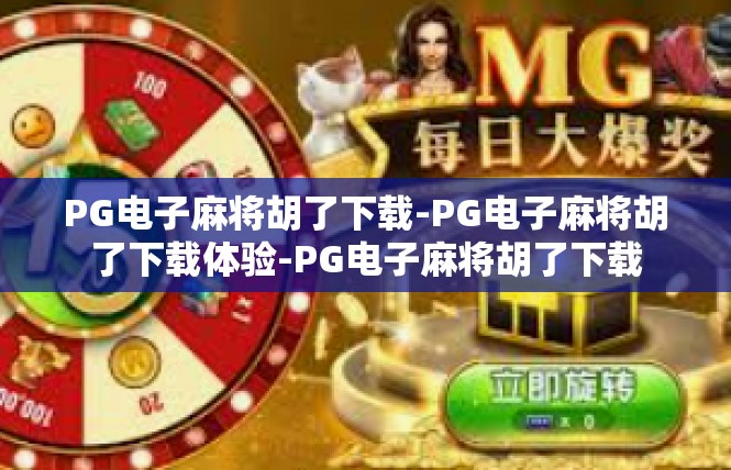 PG电子麻将胡了下载-PG电子麻将胡了下载体验-PG电子麻将胡了下载