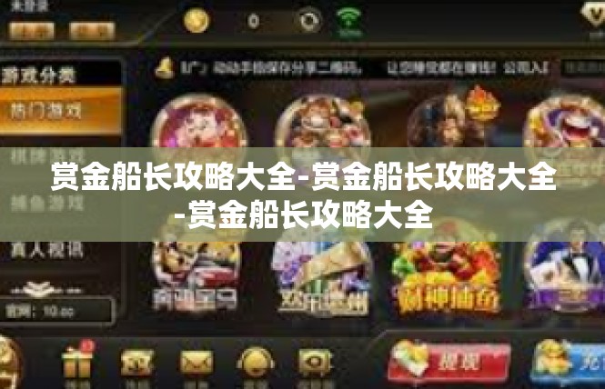 赏金船长攻略大全-赏金船长攻略大全-赏金船长攻略大全