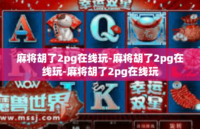 麻将胡了2pg在线玩-麻将胡了2pg在线玩-麻将胡了2pg在线玩