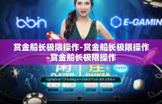 赏金船长极限操作-赏金船长极限操作-赏金船长极限操作