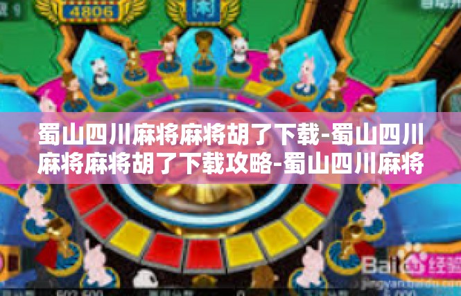 蜀山四川麻将麻将胡了下载-蜀山四川麻将麻将胡了下载攻略-蜀山四川麻将麻将胡了下载