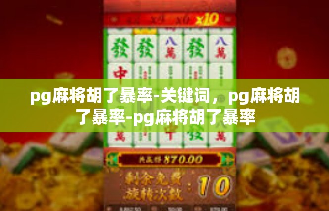 pg麻将胡了暴率-关键词，pg麻将胡了暴率-pg麻将胡了暴率