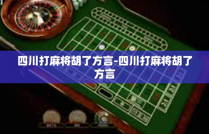 四川打麻将胡了方言-四川打麻将胡了方言