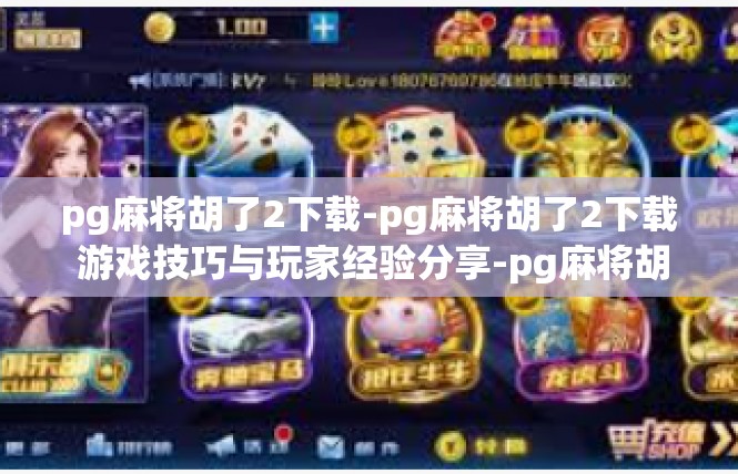 pg麻将胡了2下载-pg麻将胡了2下载 游戏技巧与玩家经验分享-pg麻将胡了2下载