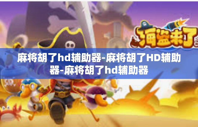 麻将胡了hd辅助器-麻将胡了HD辅助器-麻将胡了hd辅助器