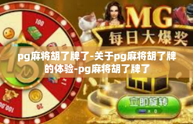 pg麻将胡了牌了-关于pg麻将胡了牌的体验-pg麻将胡了牌了
