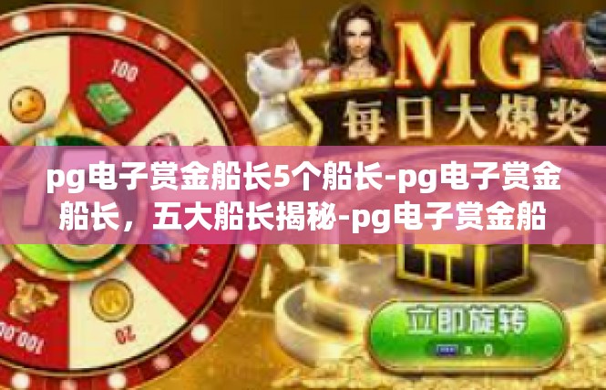 pg电子赏金船长5个船长-pg电子赏金船长，五大船长揭秘-pg电子赏金船长5个船长
