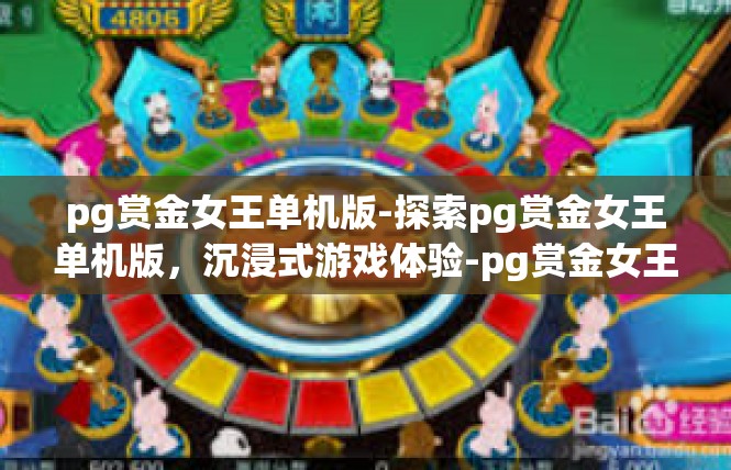 pg赏金女王单机版-探索pg赏金女王单机版，沉浸式游戏体验-pg赏金女王单机版
