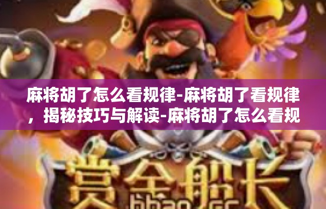 麻将胡了怎么看规律-麻将胡了看规律，揭秘技巧与解读-麻将胡了怎么看规律