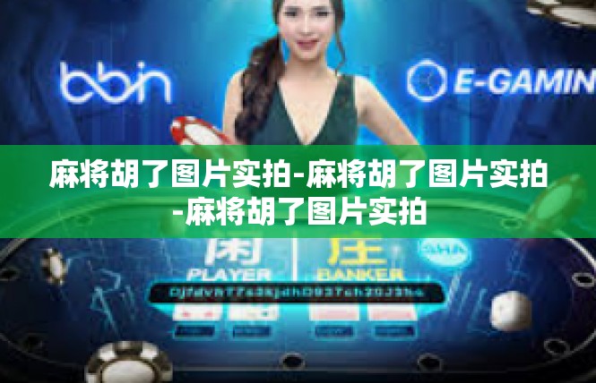 麻将胡了图片实拍-麻将胡了图片实拍-麻将胡了图片实拍