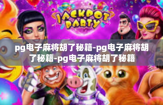 pg电子麻将胡了秘籍-pg电子麻将胡了秘籍-pg电子麻将胡了秘籍