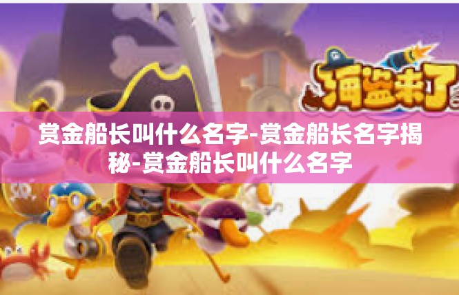 赏金船长叫什么名字-赏金船长名字揭秘-赏金船长叫什么名字