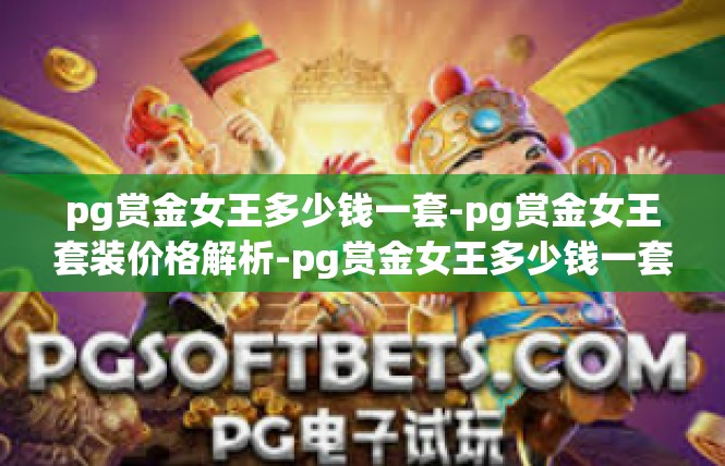pg赏金女王多少钱一套-pg赏金女王套装价格解析-pg赏金女王多少钱一套
