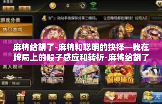 麻将给胡了-麻将和聪明的抉择—我在牌局上的骰子感应和转折-麻将给胡了