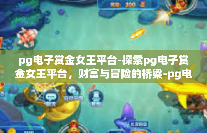 pg电子赏金女王平台-探索pg电子赏金女王平台，财富与冒险的桥梁-pg电子赏金女王平台