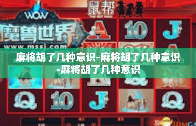 麻将胡了几种意识-麻将胡了几种意识-麻将胡了几种意识