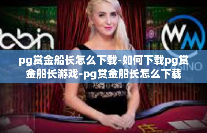 pg赏金船长怎么下载-如何下载pg赏金船长游戏-pg赏金船长怎么下载