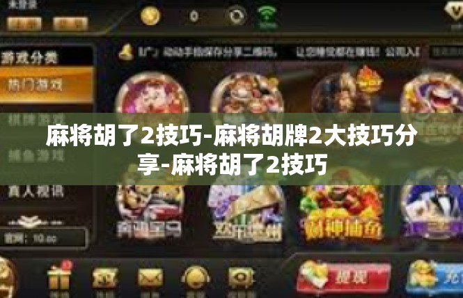 麻将胡了2技巧-麻将胡牌2大技巧分享-麻将胡了2技巧