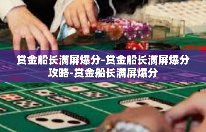 赏金船长满屏爆分-赏金船长满屏爆分攻略-赏金船长满屏爆分