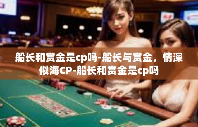 船长和赏金是cp吗-船长与赏金，情深似海CP-船长和赏金是cp吗