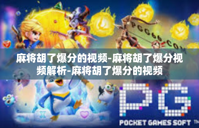麻将胡了爆分的视频-麻将胡了爆分视频解析-麻将胡了爆分的视频