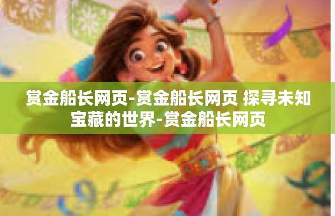 赏金船长网页-赏金船长网页 探寻未知宝藏的世界-赏金船长网页