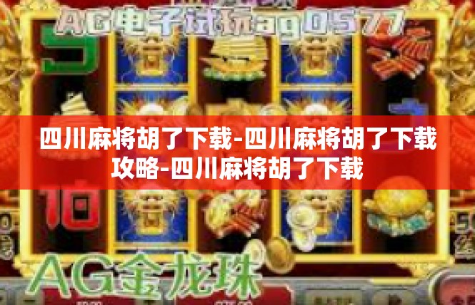 四川麻将胡了下载-四川麻将胡了下载攻略-四川麻将胡了下载