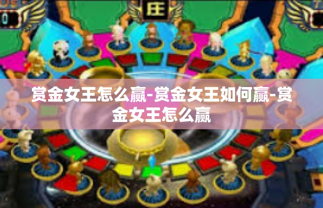 赏金女王怎么赢-赏金女王如何赢-赏金女王怎么赢