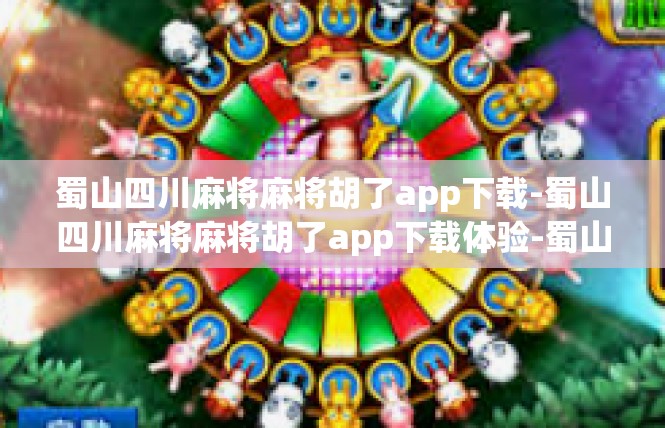 蜀山四川麻将麻将胡了app下载-蜀山四川麻将麻将胡了app下载体验-蜀山四川麻将麻将胡了app下载