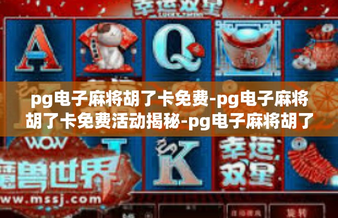 pg电子麻将胡了卡免费-pg电子麻将胡了卡免费活动揭秘-pg电子麻将胡了卡免费