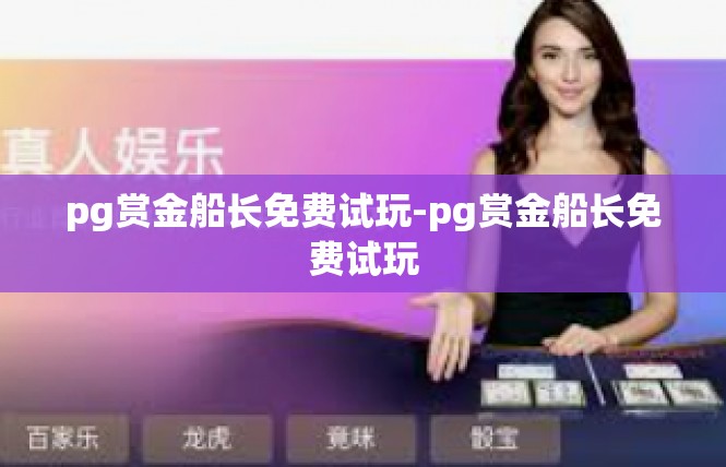pg赏金船长免费试玩-pg赏金船长免费试玩